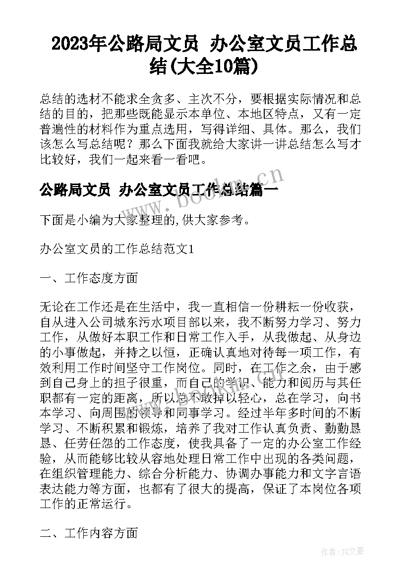 2023年公路局文员 办公室文员工作总结(大全10篇)