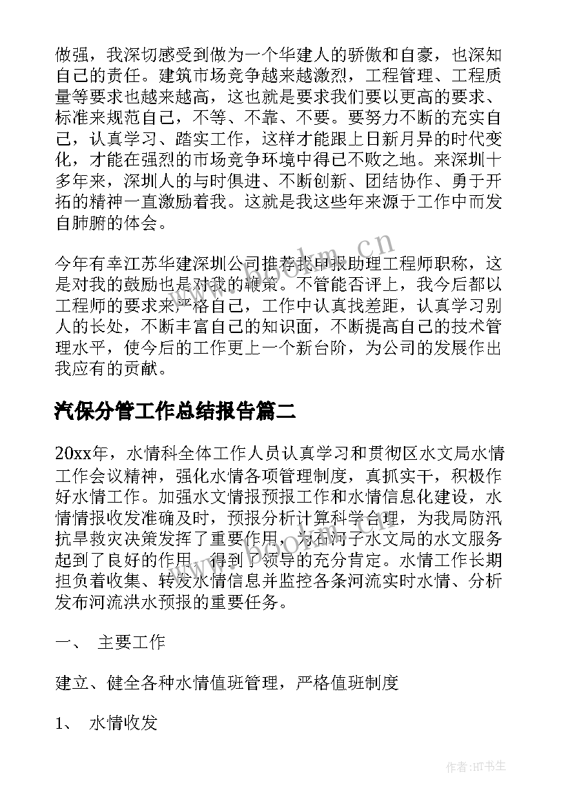 最新汽保分管工作总结报告(大全5篇)