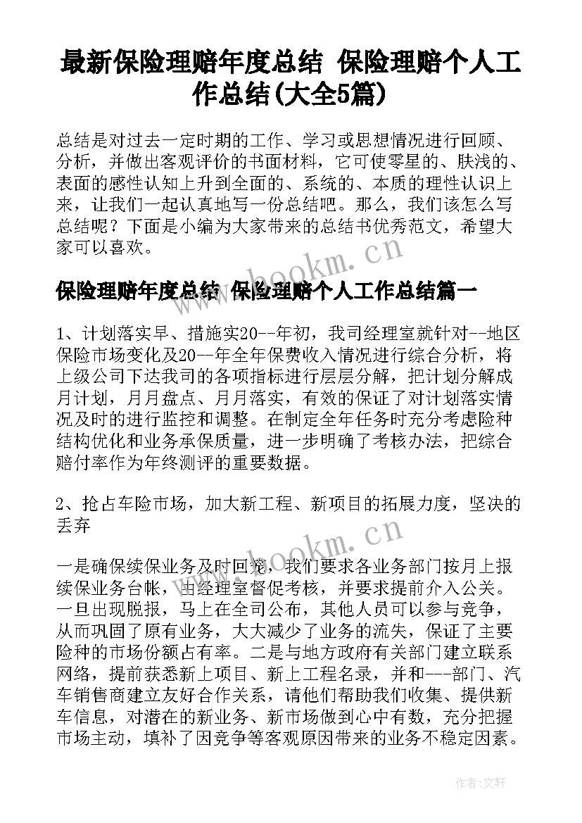 最新保险理赔年度总结 保险理赔个人工作总结(大全5篇)