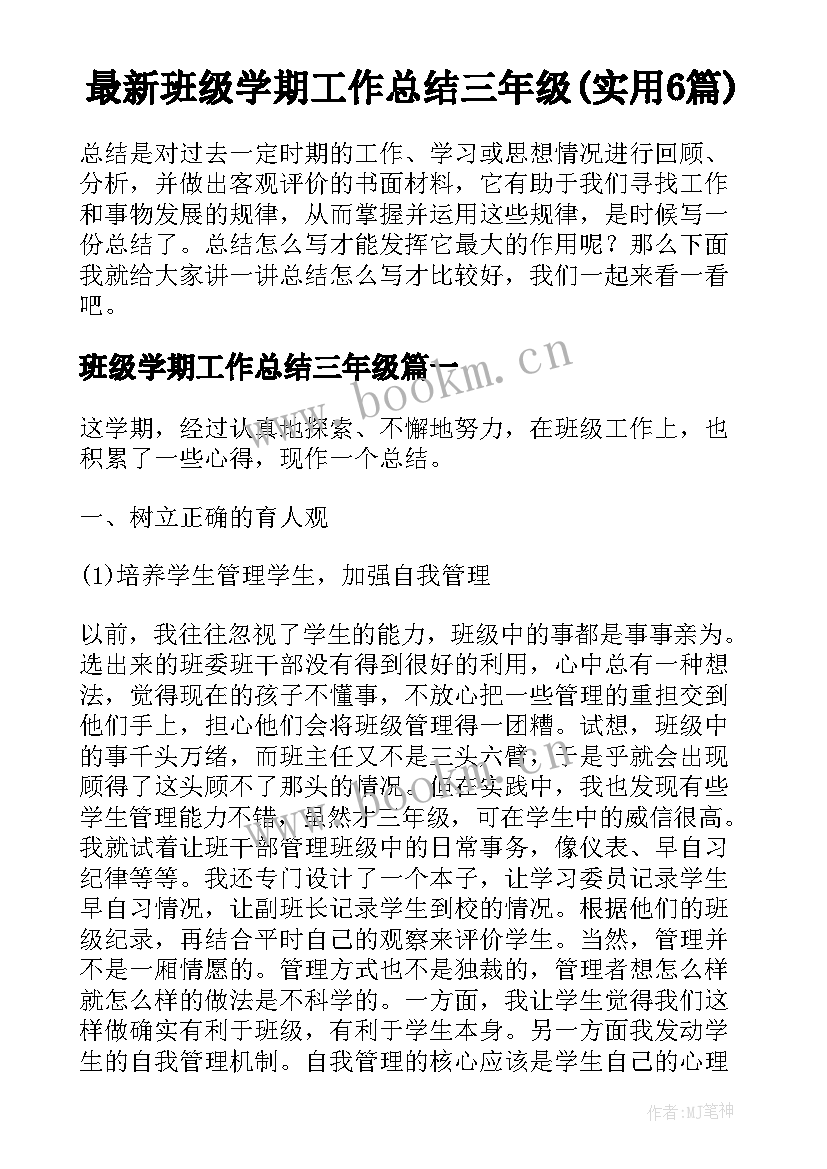 最新班级学期工作总结三年级(实用6篇)