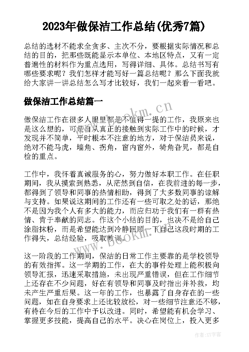 2023年做保洁工作总结(优秀7篇)