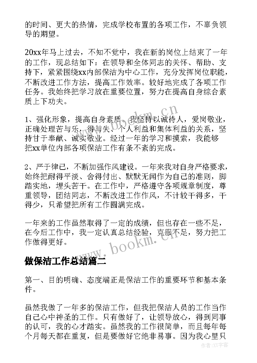 2023年做保洁工作总结(优秀7篇)