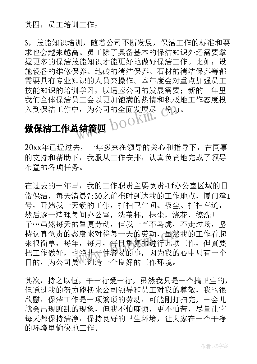 2023年做保洁工作总结(优秀7篇)