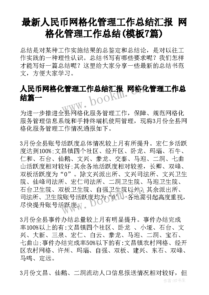 最新人民币网格化管理工作总结汇报 网格化管理工作总结(模板7篇)