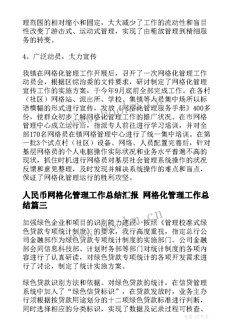 最新人民币网格化管理工作总结汇报 网格化管理工作总结(模板7篇)