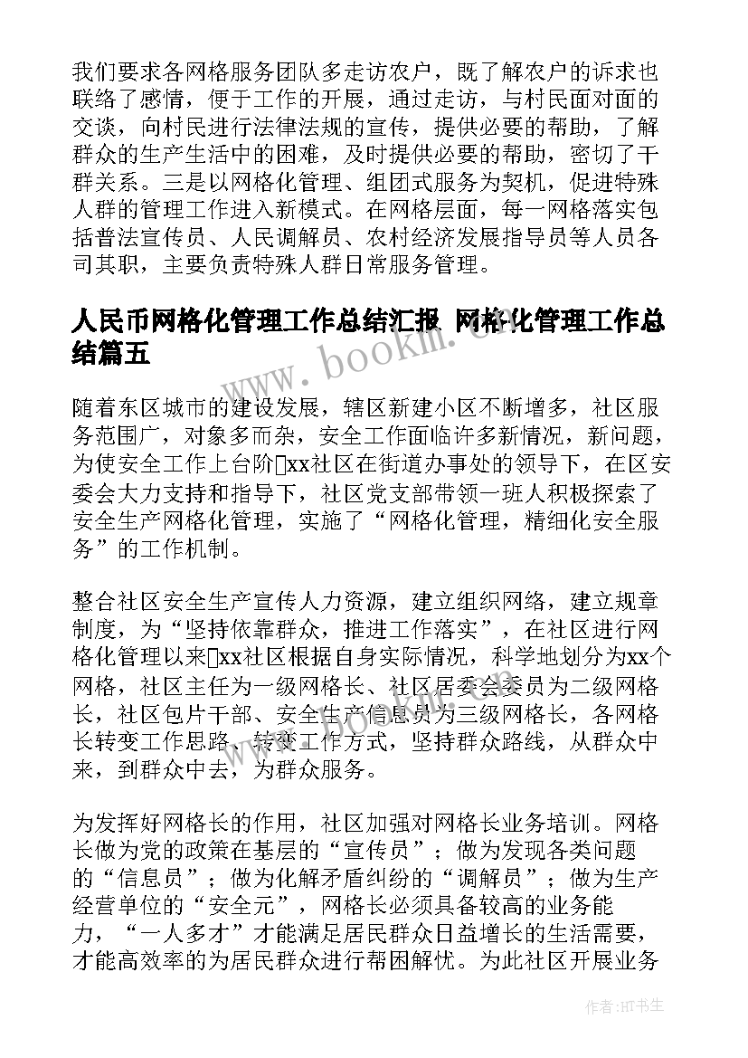 最新人民币网格化管理工作总结汇报 网格化管理工作总结(模板7篇)