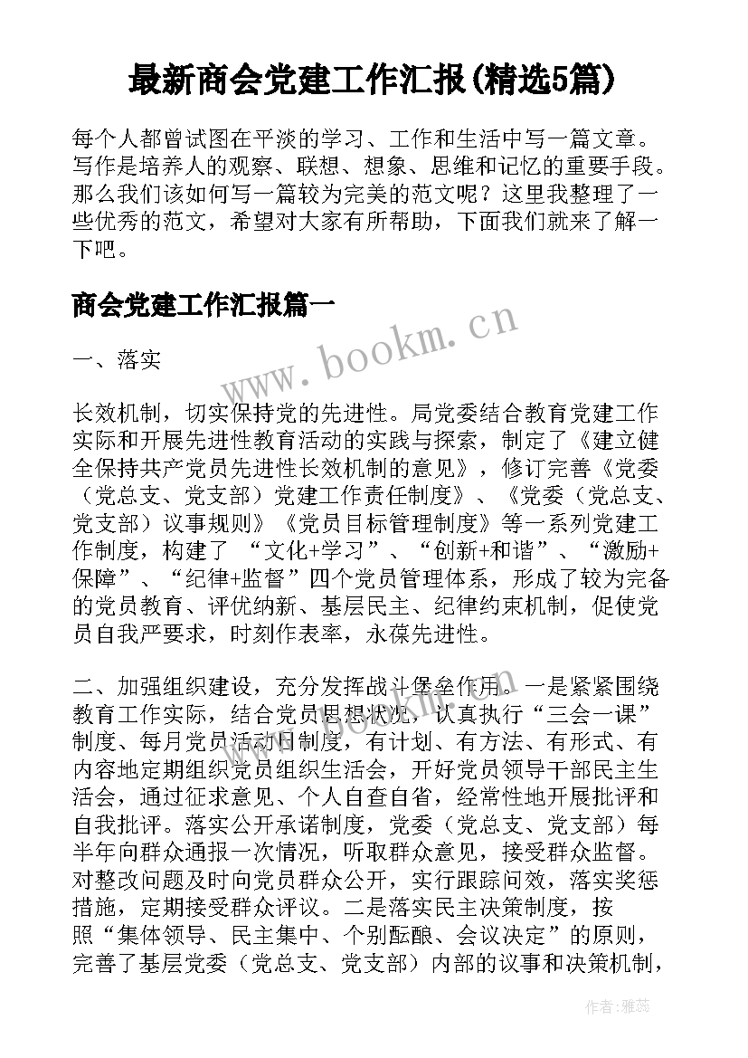 最新商会党建工作汇报(精选5篇)