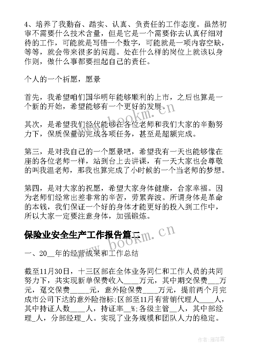 2023年保险业安全生产工作报告(大全9篇)