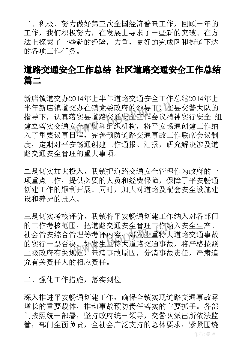 道路交通安全工作总结 社区道路交通安全工作总结(汇总8篇)