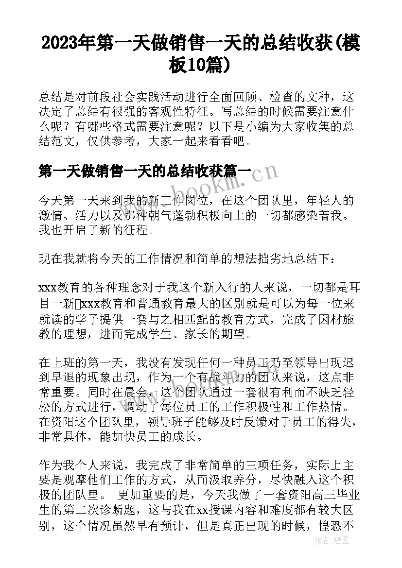 2023年第一天做销售一天的总结收获(模板10篇)