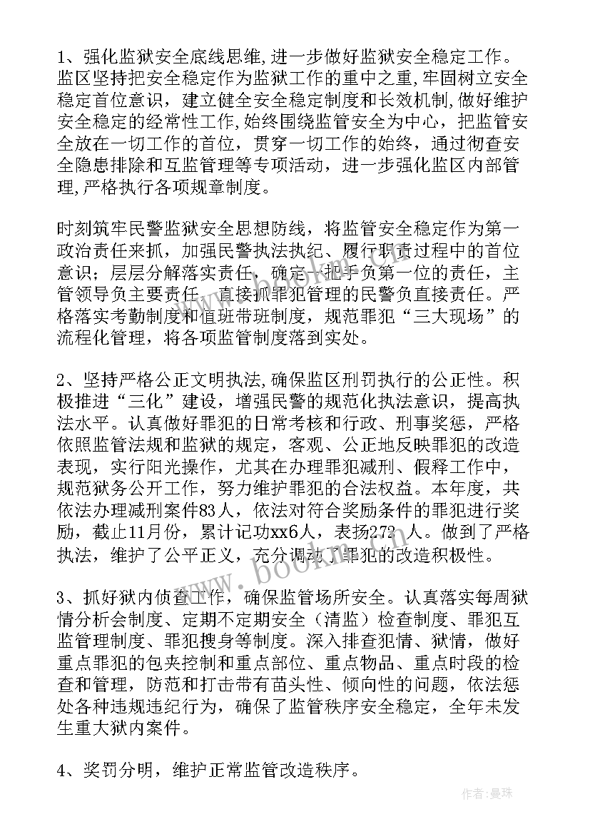 最新监狱工作总结及明年工作计划 监狱监区工作总结(优秀5篇)