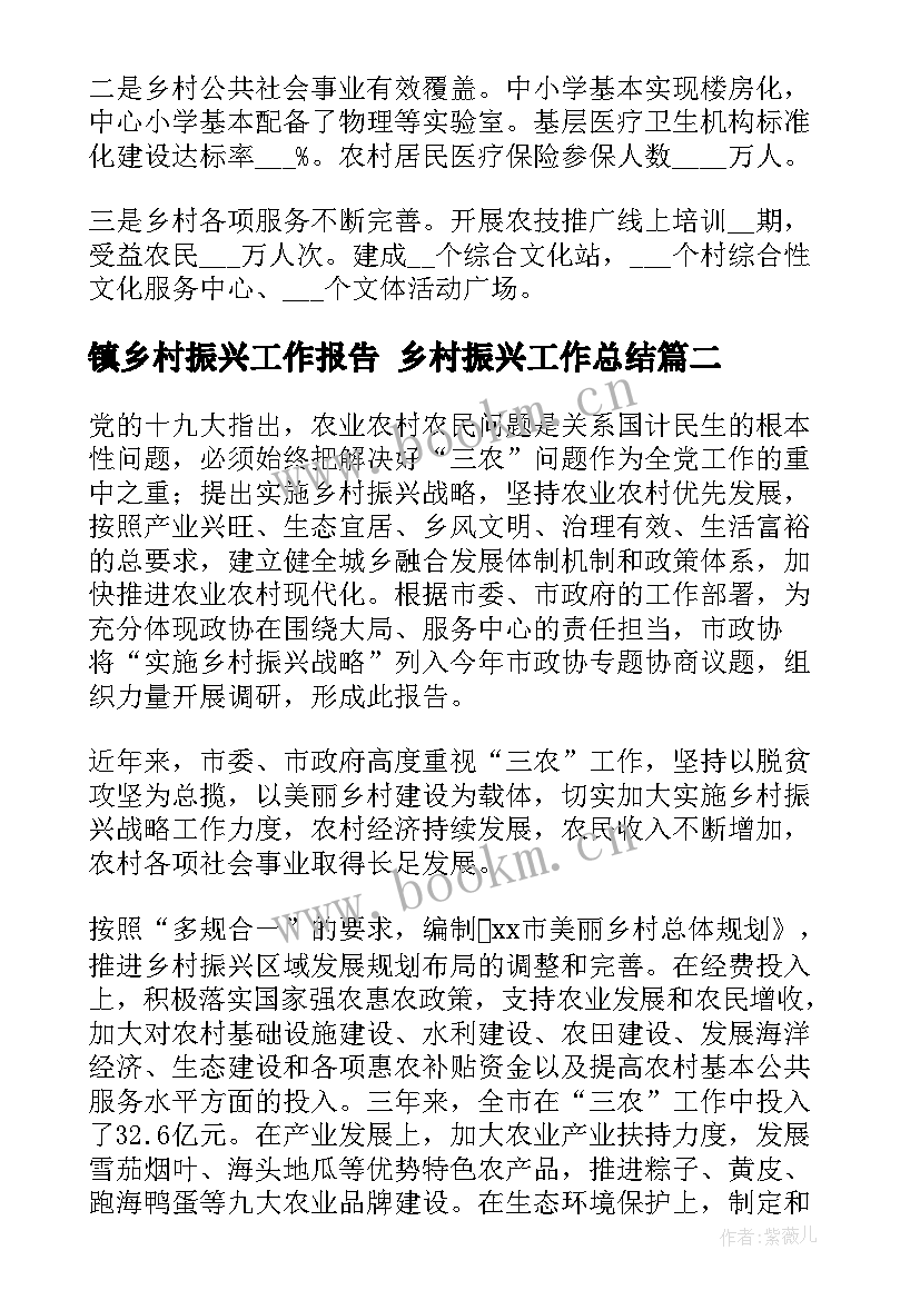 最新镇乡村振兴工作报告 乡村振兴工作总结(精选5篇)