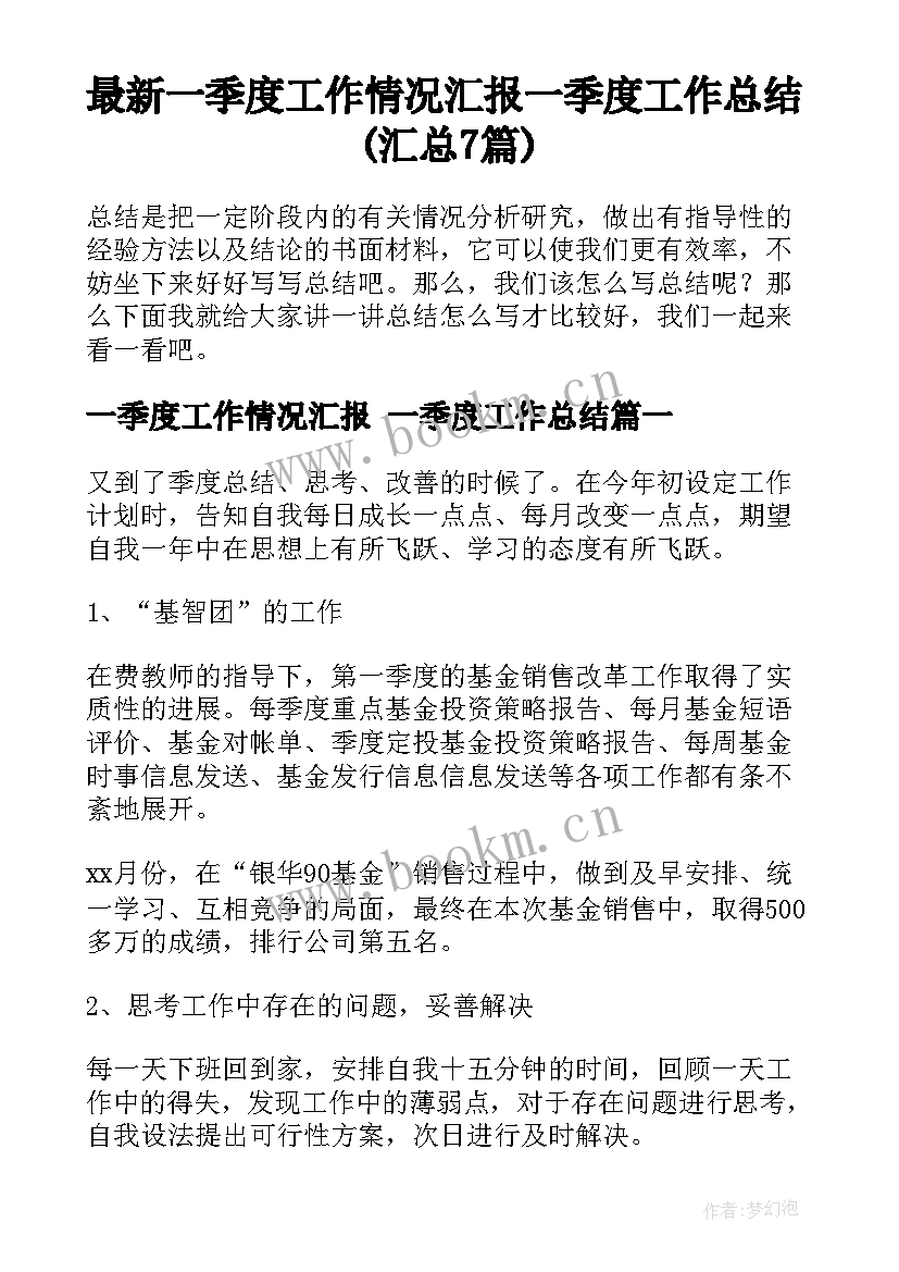 最新一季度工作情况汇报 一季度工作总结(汇总7篇)