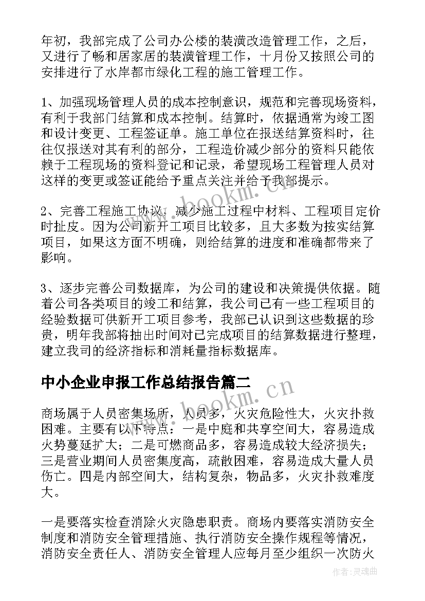 最新中小企业申报工作总结报告(模板5篇)