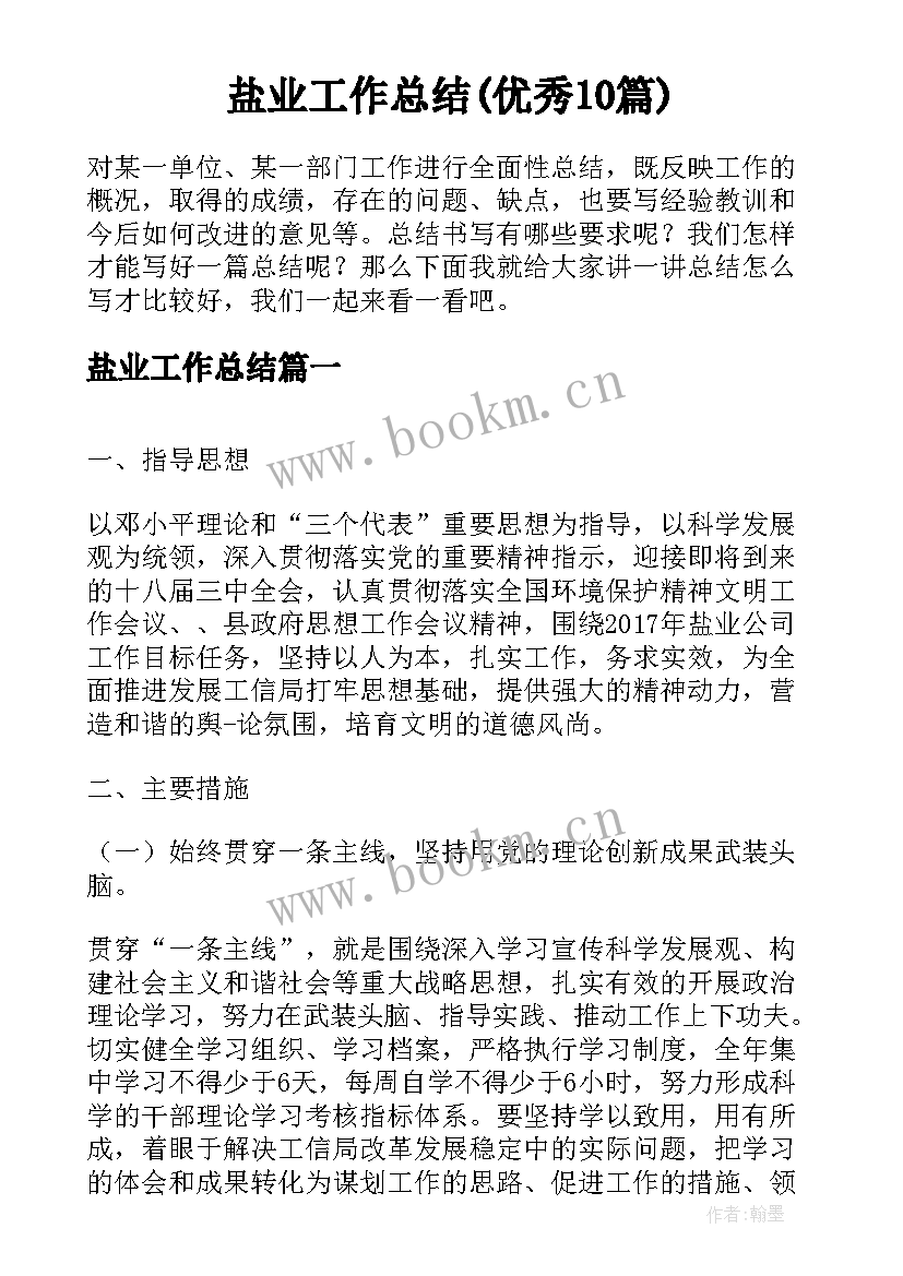 盐业工作总结(优秀10篇)