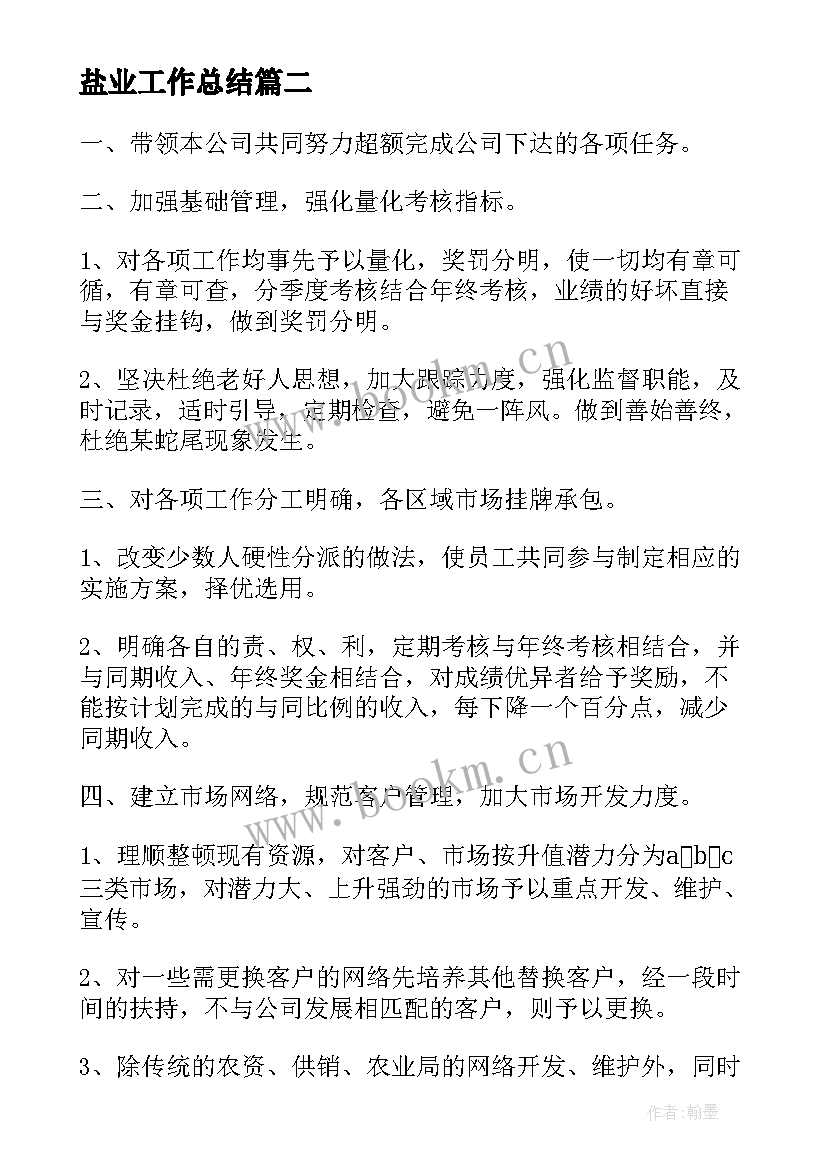 盐业工作总结(优秀10篇)