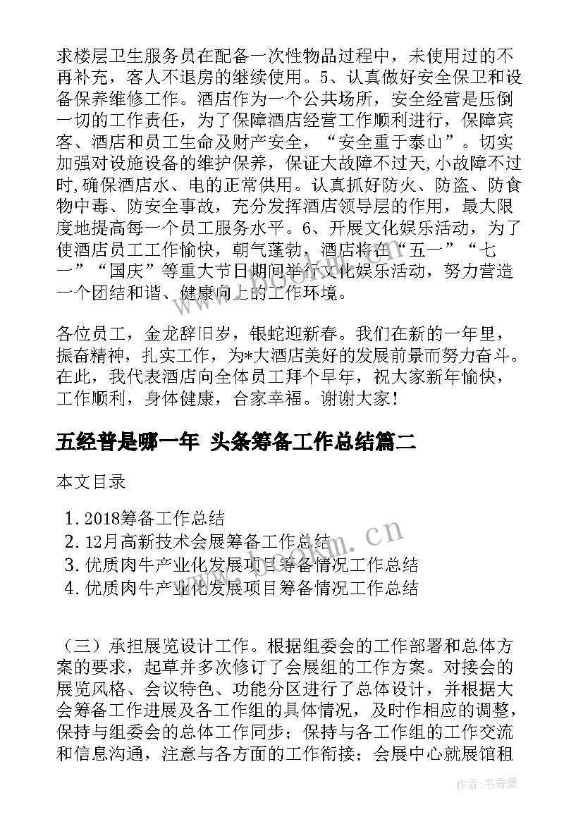 最新五经普是哪一年 头条筹备工作总结(汇总7篇)