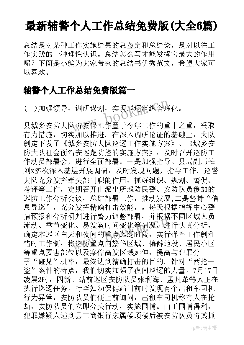 最新辅警个人工作总结免费版(大全6篇)