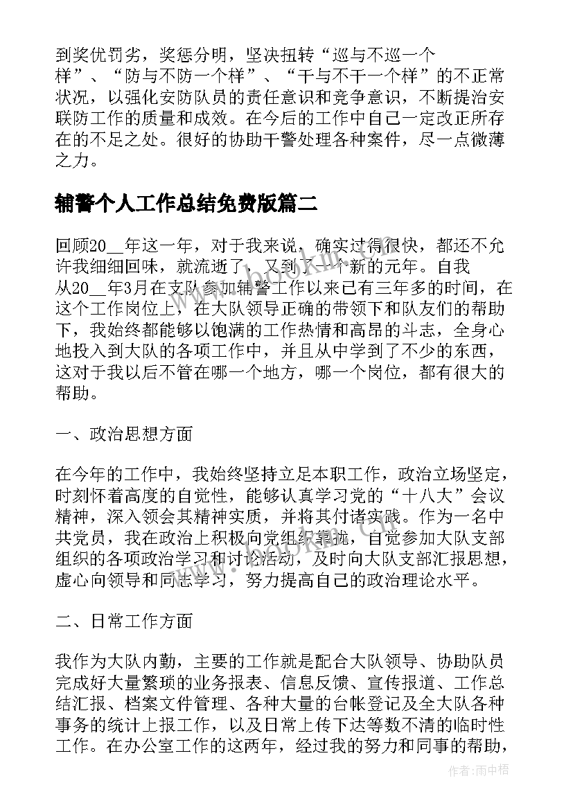 最新辅警个人工作总结免费版(大全6篇)