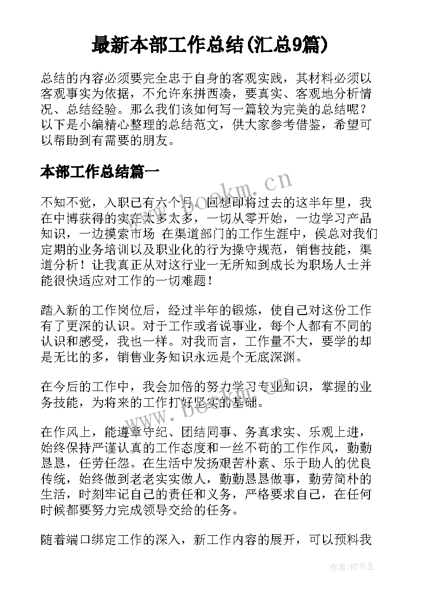 最新本部工作总结(汇总9篇)