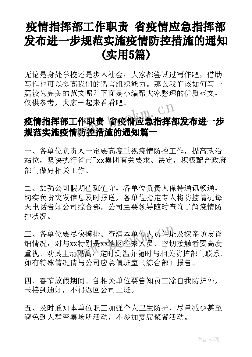 疫情指挥部工作职责 省疫情应急指挥部发布进一步规范实施疫情防控措施的通知(实用5篇)