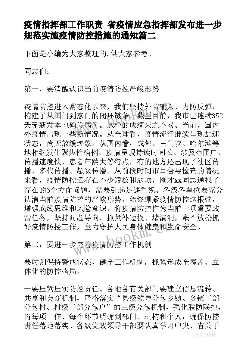 疫情指挥部工作职责 省疫情应急指挥部发布进一步规范实施疫情防控措施的通知(实用5篇)