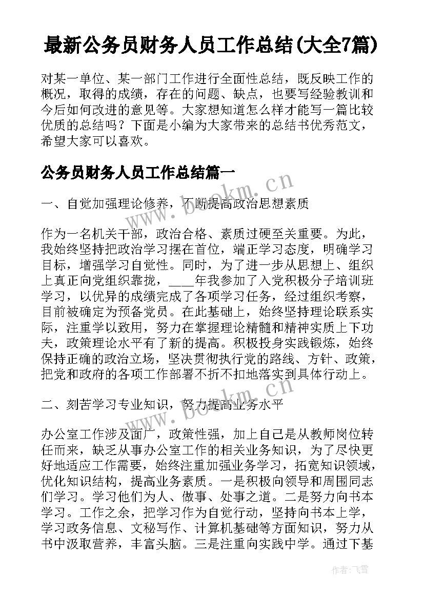 最新公务员财务人员工作总结(大全7篇)