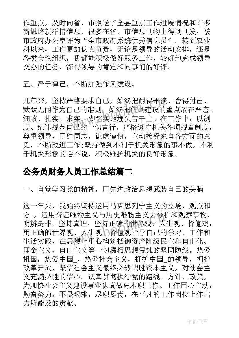 最新公务员财务人员工作总结(大全7篇)