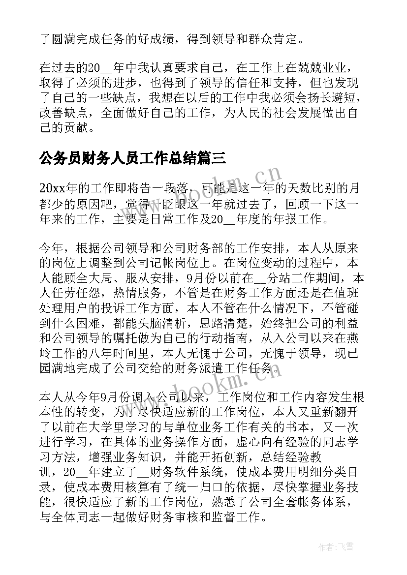 最新公务员财务人员工作总结(大全7篇)