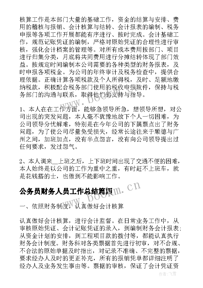 最新公务员财务人员工作总结(大全7篇)