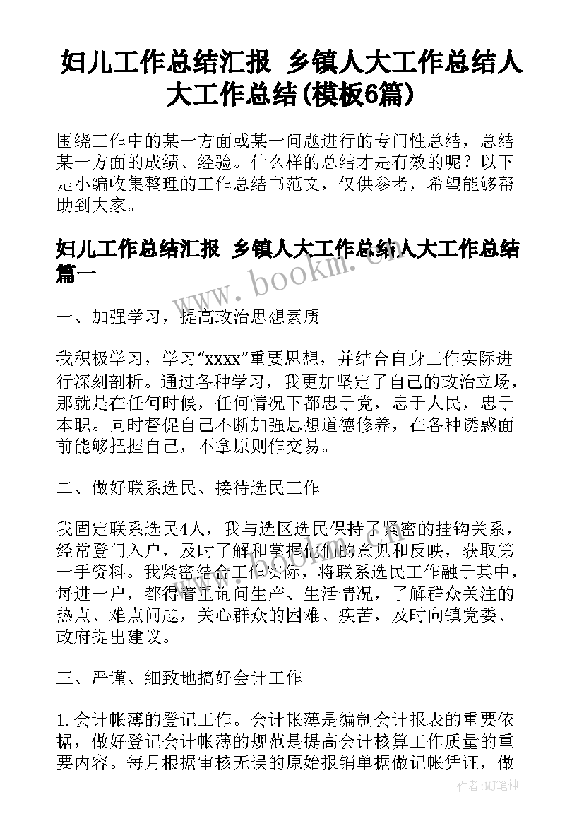 妇儿工作总结汇报 乡镇人大工作总结人大工作总结(模板6篇)