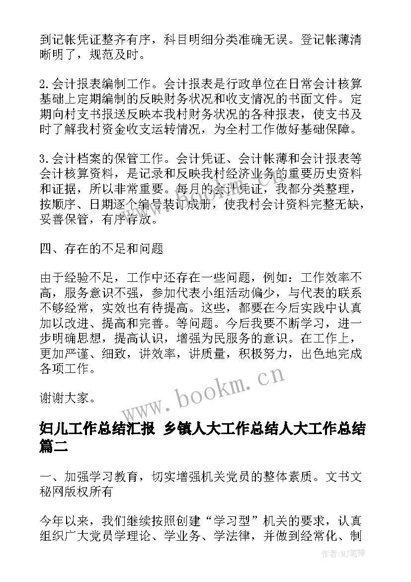 妇儿工作总结汇报 乡镇人大工作总结人大工作总结(模板6篇)