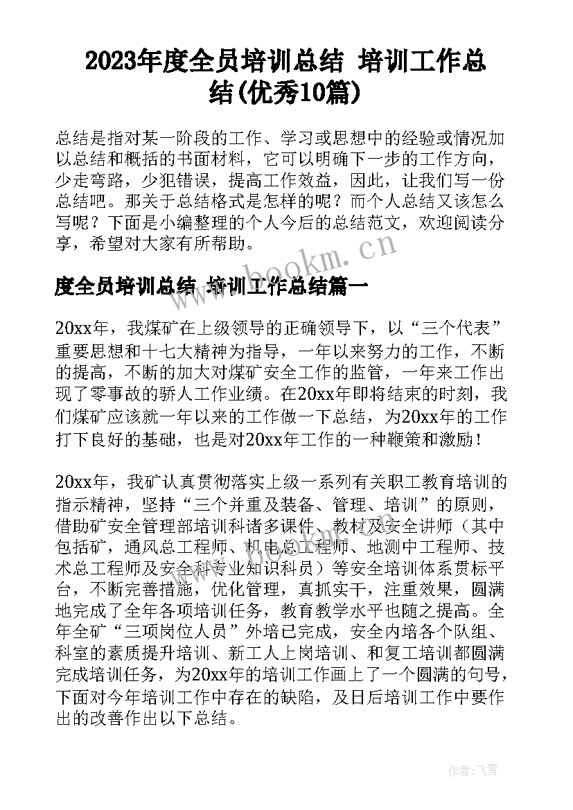 2023年度全员培训总结 培训工作总结(优秀10篇)