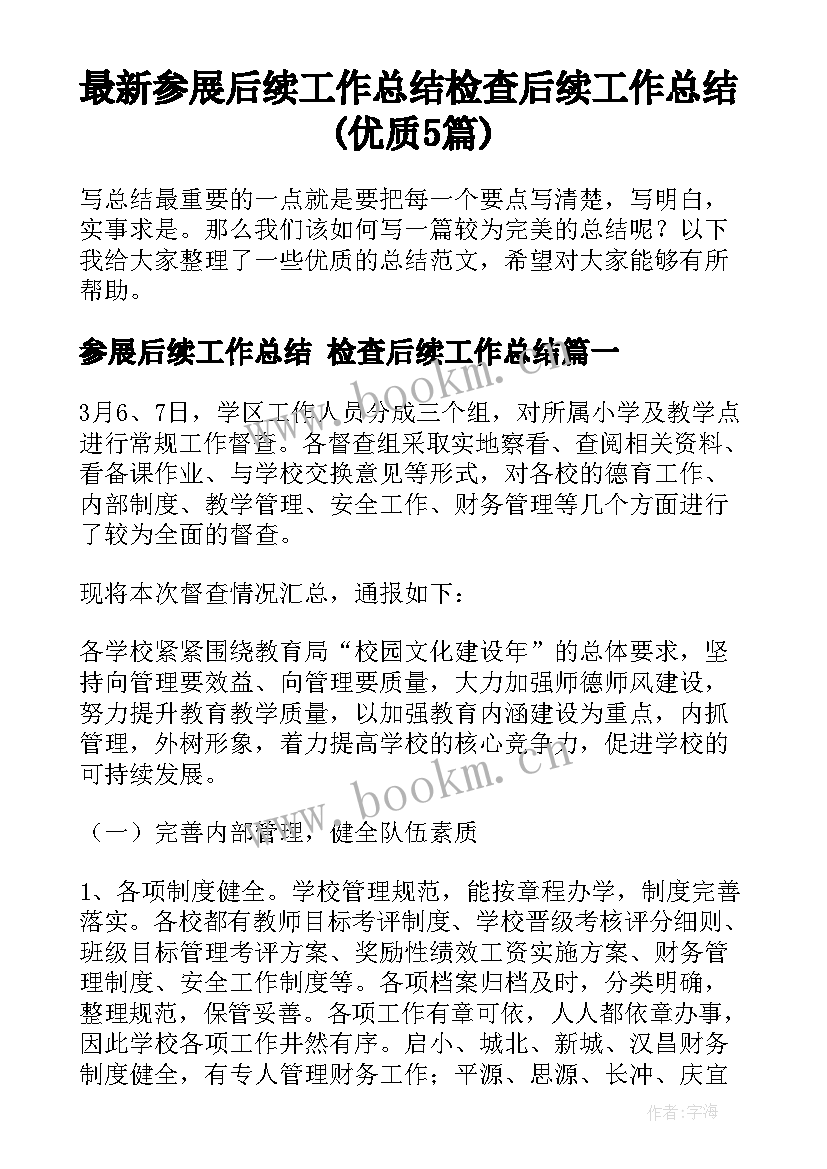 最新参展后续工作总结 检查后续工作总结(优质5篇)