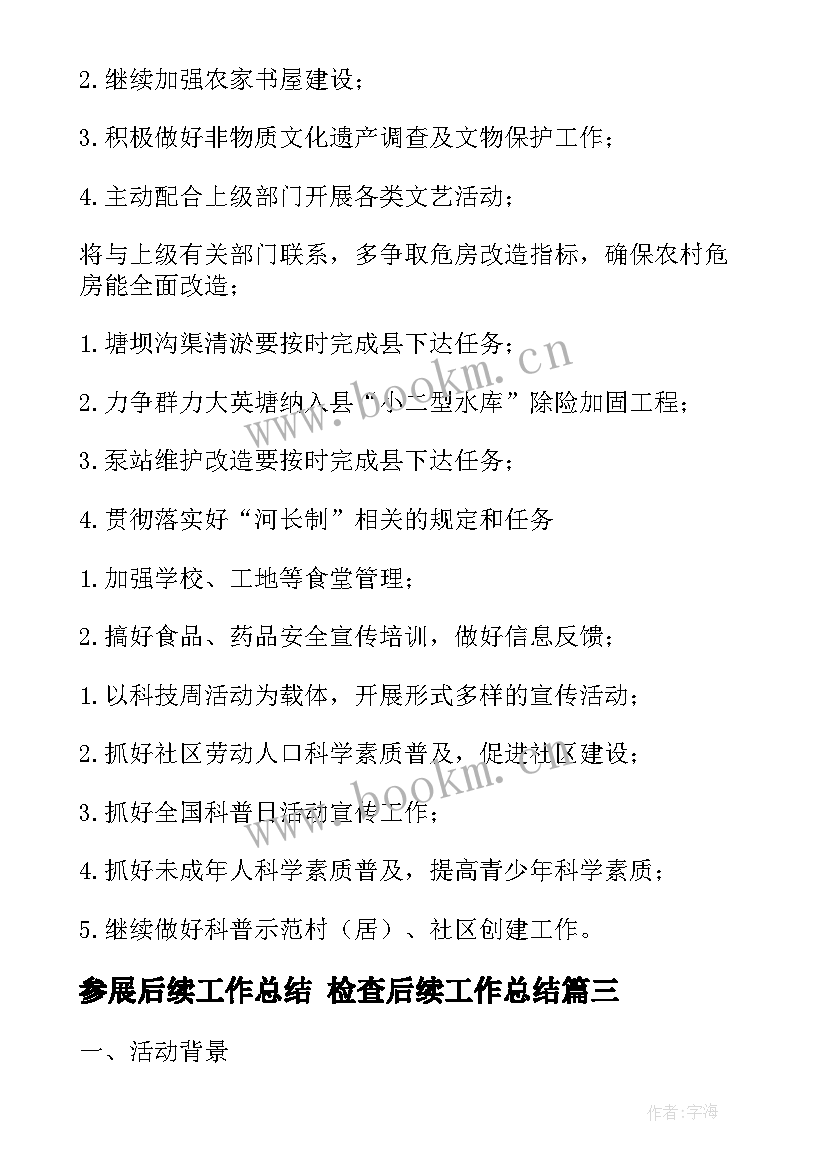 最新参展后续工作总结 检查后续工作总结(优质5篇)