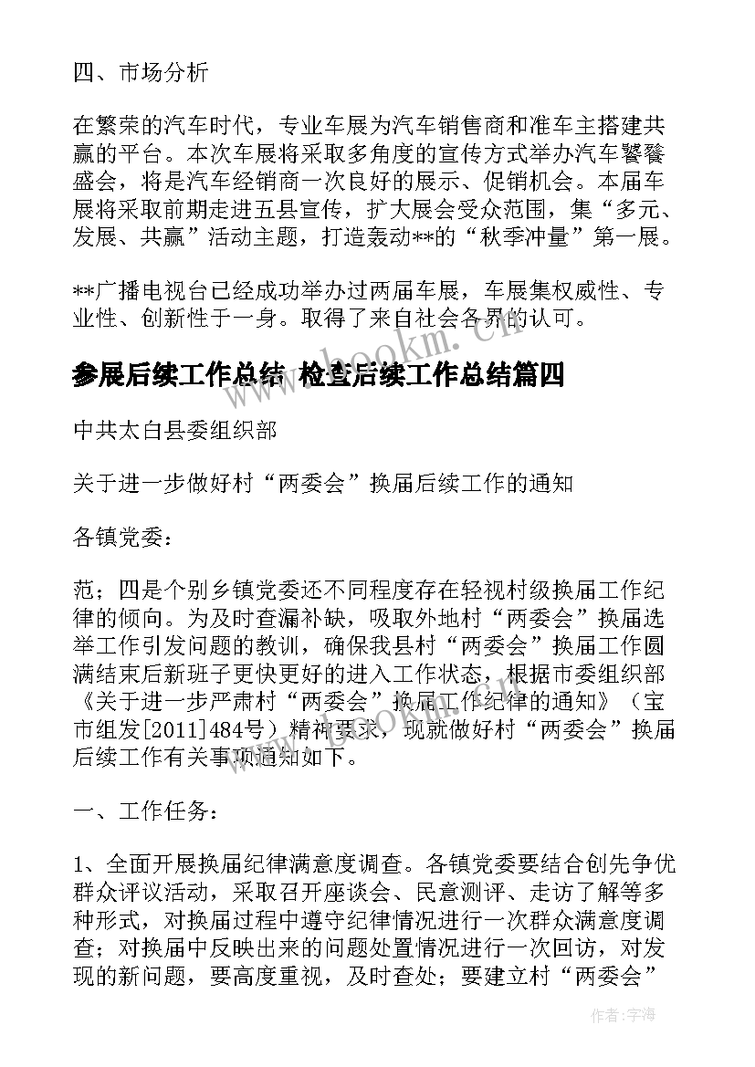 最新参展后续工作总结 检查后续工作总结(优质5篇)