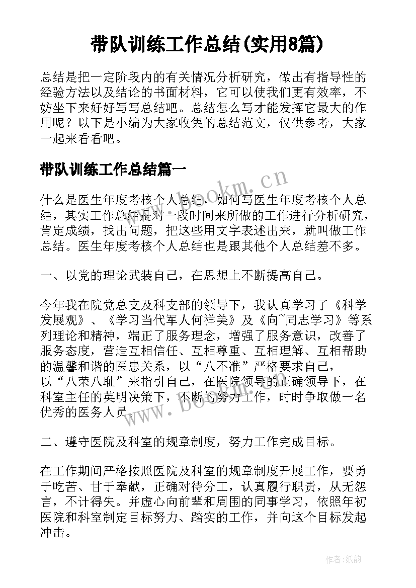 带队训练工作总结(实用8篇)