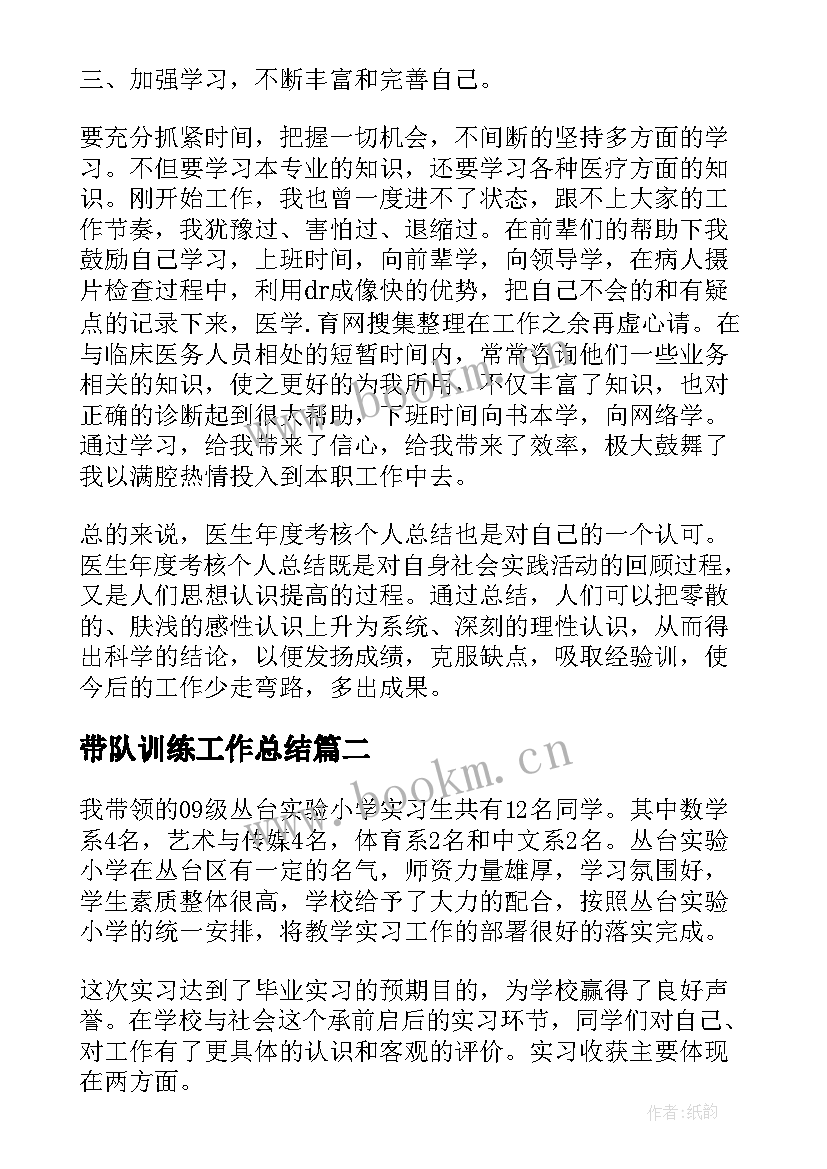 带队训练工作总结(实用8篇)