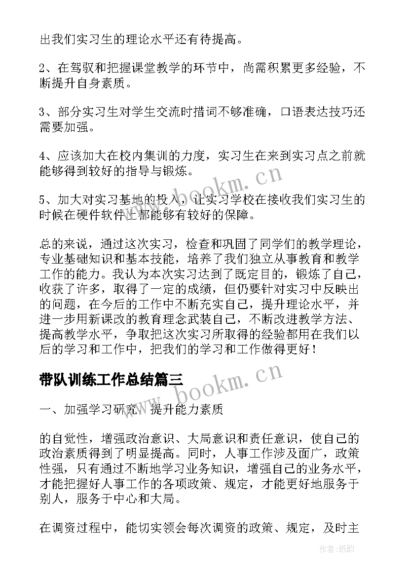 带队训练工作总结(实用8篇)