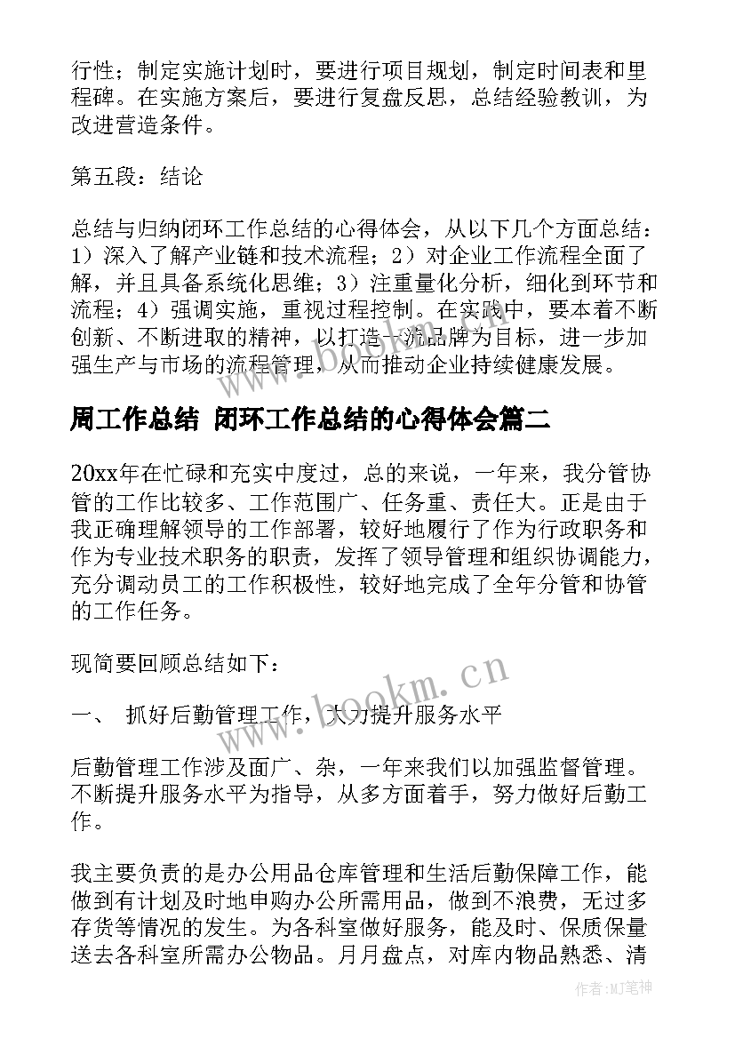 周工作总结 闭环工作总结的心得体会(模板7篇)