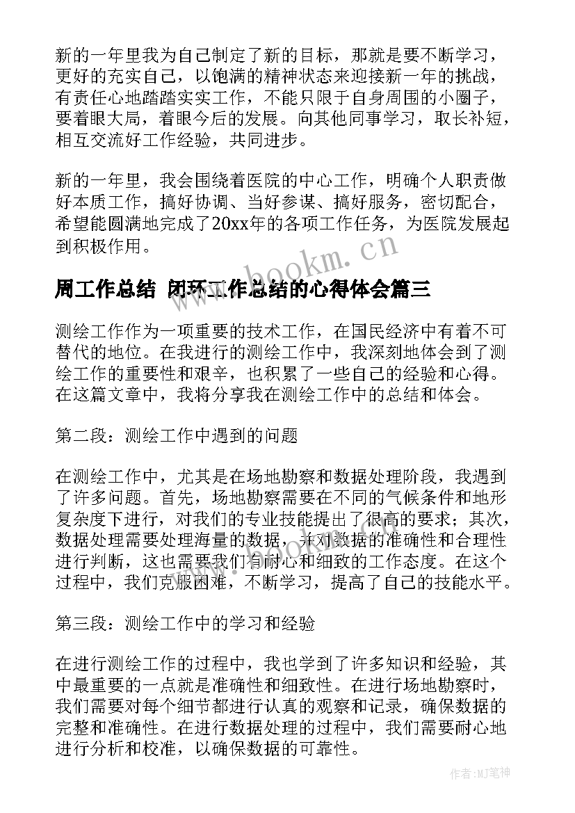 周工作总结 闭环工作总结的心得体会(模板7篇)