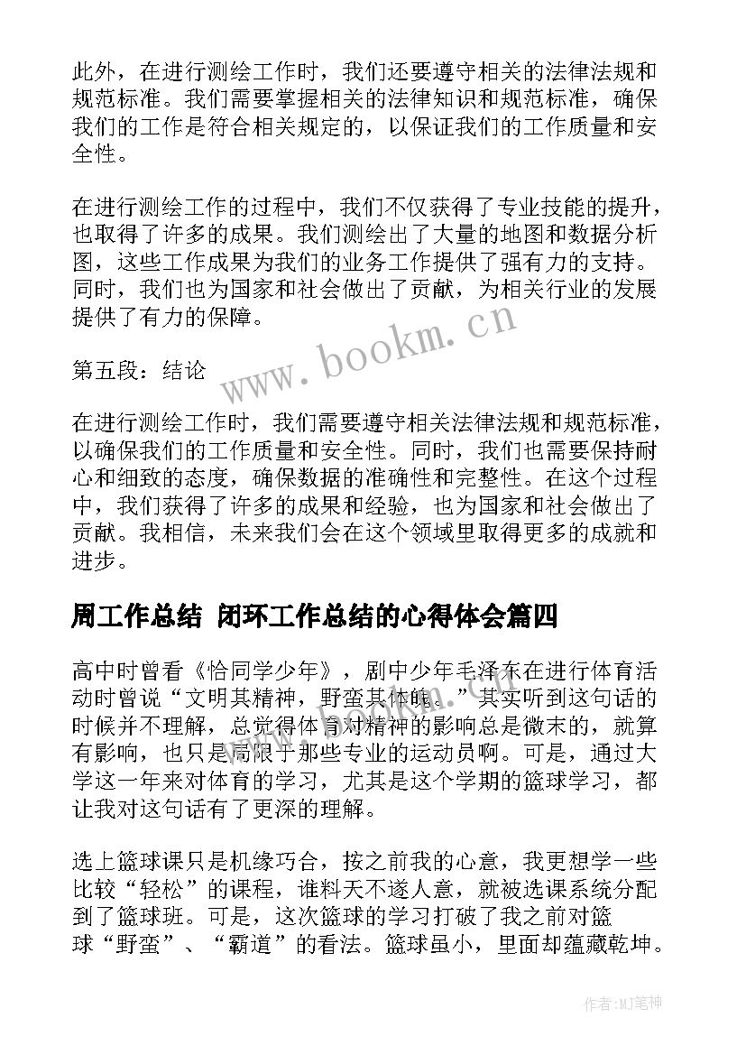 周工作总结 闭环工作总结的心得体会(模板7篇)