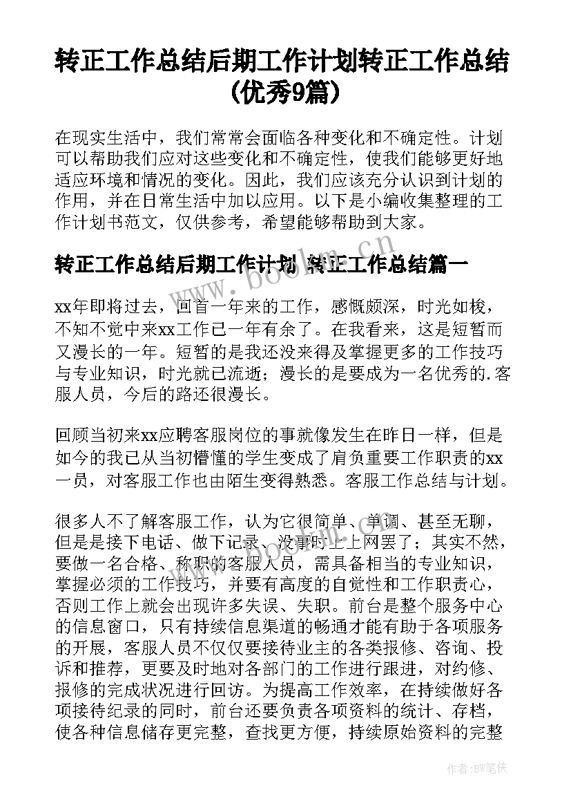 转正工作总结后期工作计划 转正工作总结(优秀9篇)