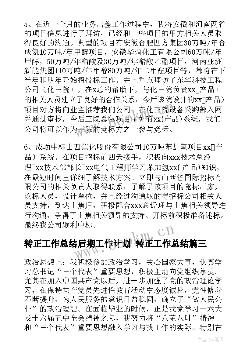 转正工作总结后期工作计划 转正工作总结(优秀9篇)