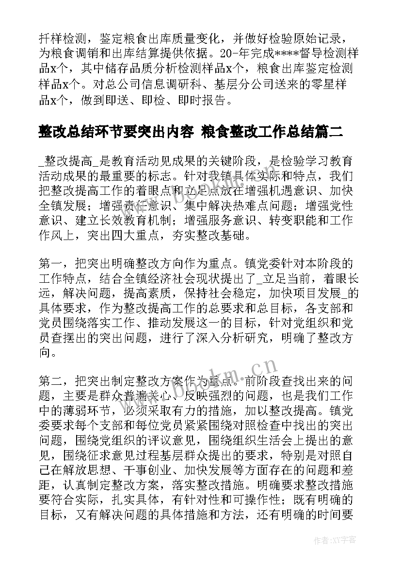 最新整改总结环节要突出内容 粮食整改工作总结(通用5篇)