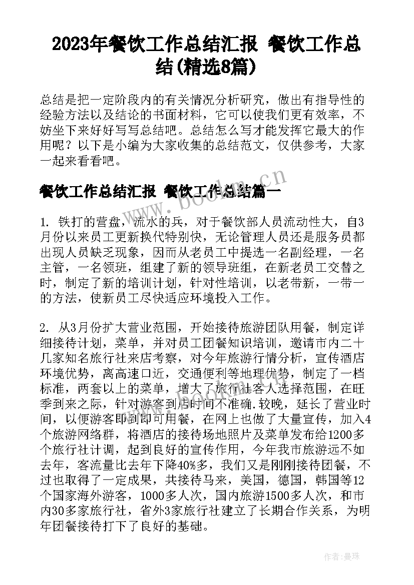 2023年餐饮工作总结汇报 餐饮工作总结(精选8篇)