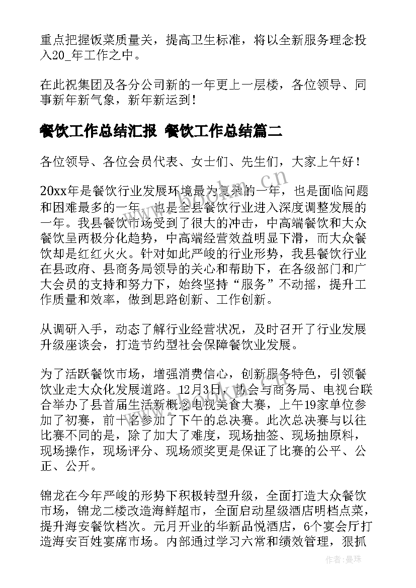 2023年餐饮工作总结汇报 餐饮工作总结(精选8篇)