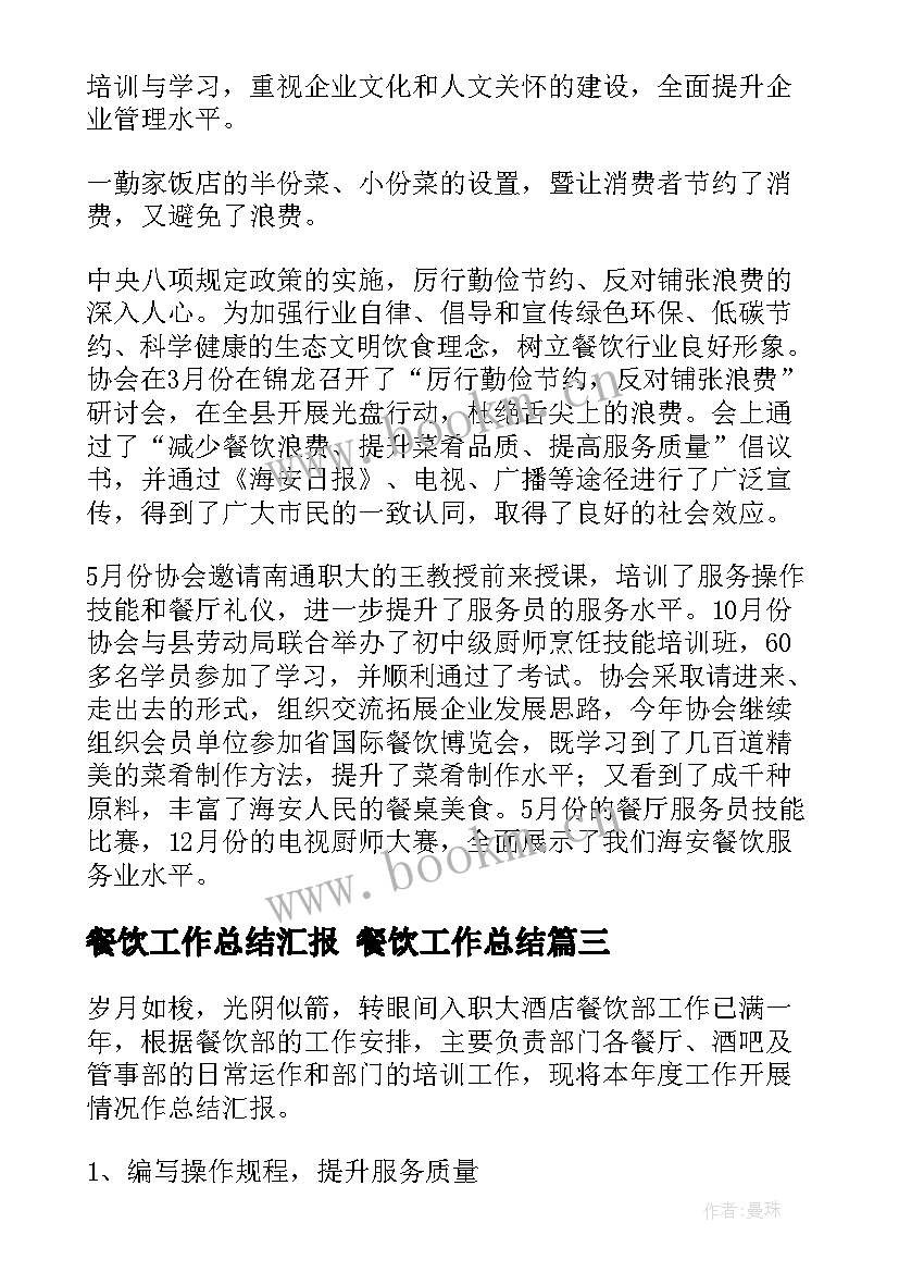 2023年餐饮工作总结汇报 餐饮工作总结(精选8篇)