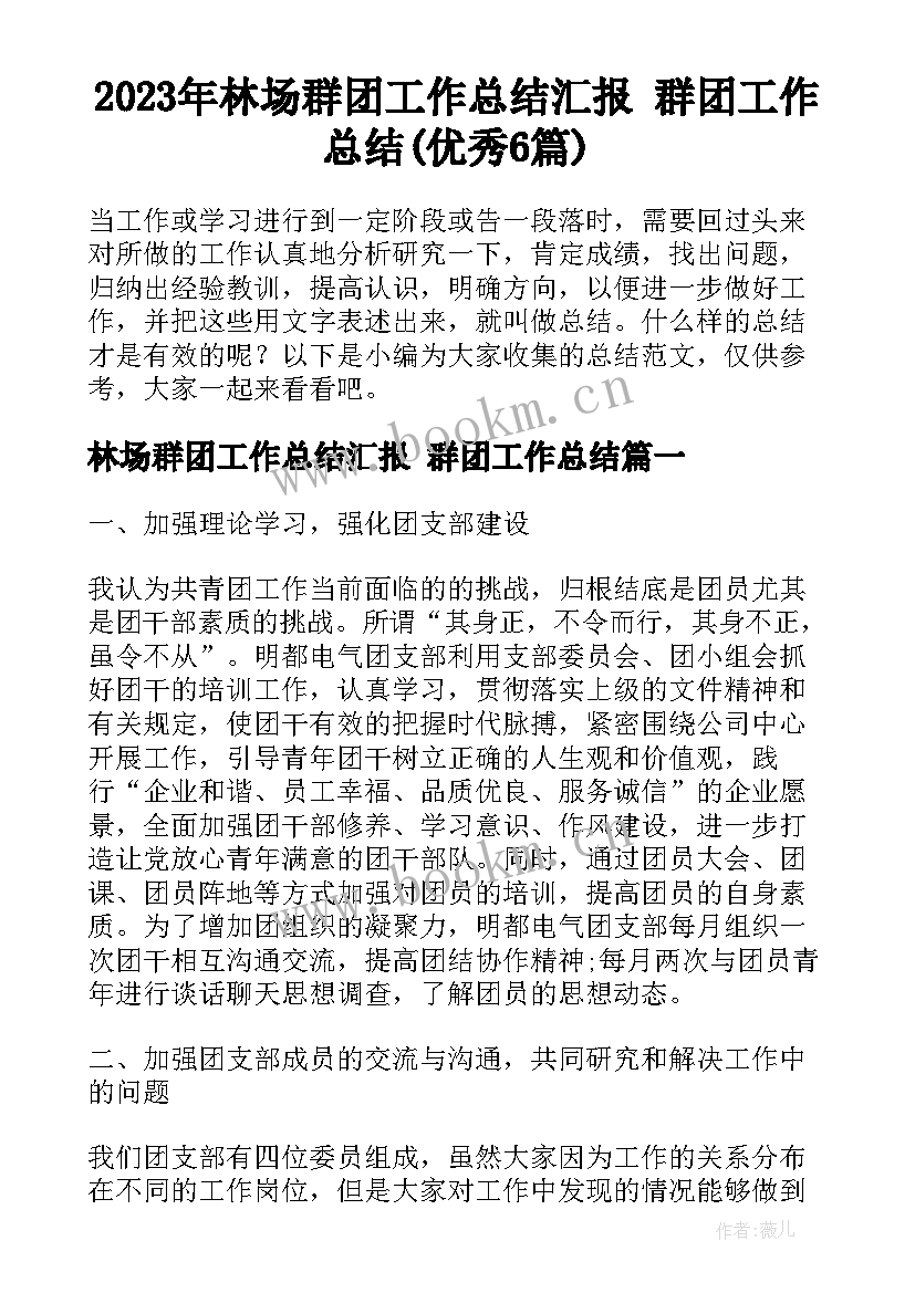 2023年林场群团工作总结汇报 群团工作总结(优秀6篇)