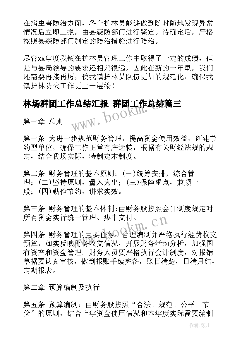 2023年林场群团工作总结汇报 群团工作总结(优秀6篇)